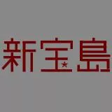 新宝岛