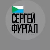 Я/МЫ Сергей Фургал - I / WE are Sergey Furgal