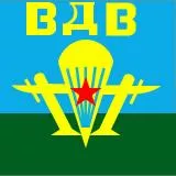 ВДВ