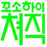 꼬소하이 쳐직