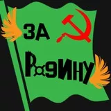 За Родину