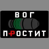 Вог простит