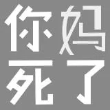 你妈死了