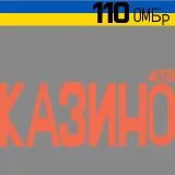 КАЗИНО 