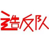 革命造反队