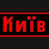 Киев