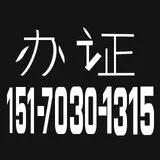 certificates handling 办证