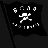 Воля або смерть!