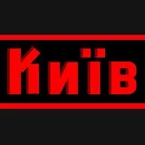 Киев