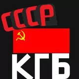 KGB СССP