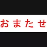 おまたせ (MS Pゴシック風・赤/simple) *rev1
