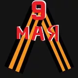 9 МАЯ