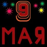 9 Мая