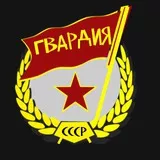 Советская Гвардия