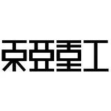 東亜重工