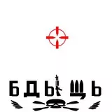 БДЫЩЬ
