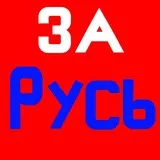За Русь !