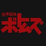 装甲騎兵ボトムズ