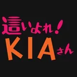 這いよれ！ＫＩＡさん
