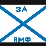 За ВМФ