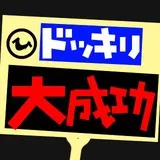 ドッキリ大成功