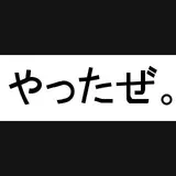 やったぜ