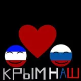 крым