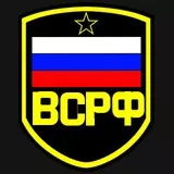 ВСРФ