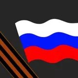 Флаг России и георгивская лента