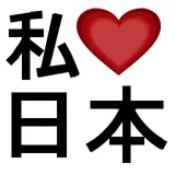 私♥日本; Watashi♥Nihon; I♥Japan; I Love Japan