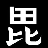 Bishamonten毘沙門天