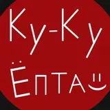 Ку ку епта