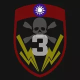 國軍獨立強襲偵查大隊-第三小隊 (修改版-3)