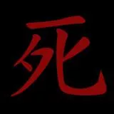 死 die