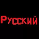 РУССКИЙ