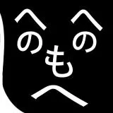 へのへのもへじ　顔だと思った？その通りだ。