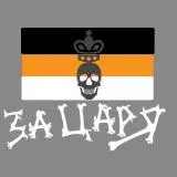 За царя и отечество