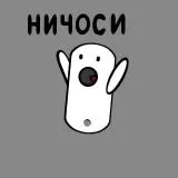 НИЧОСИ
