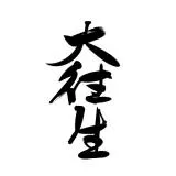 DAIOUJOU (peaceful death)