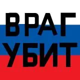враг убит