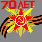 70 лет победы
