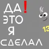 Это сделал я
