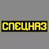 СПЕЦНАЗ (Нормальная обработка)