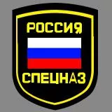 Russkie spetsvoiska