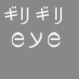 ギリギリeye