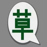 KUSA HAERU wwwwwwwww