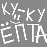 ку ку епта