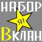 набор в клан