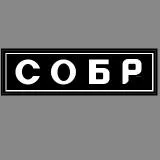 СОБР 