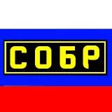 СОБР РФ